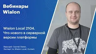Вебинары Wialon. Wialon Local 2104. Что нового в серверной версии платформы