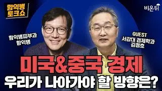 [함익병 토크쇼] 미국 경제, 중국 경제, 우리가 나아가야 할 방향은? / 서강대 경제대학원 겸임교수 김정호, 함익병피부과 함익병