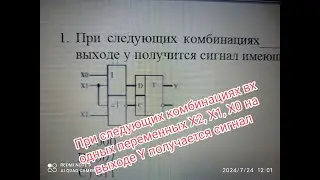 При следующих комбинациях входных переменных X2, X1, X0 на выходе Y получается сигнал