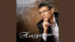 Вместе мы обязательно будем