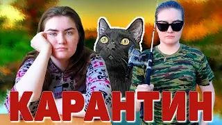 КАРАНТИН. Шел 37 день карантина...