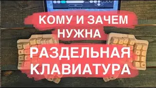 Кому и зачем нужна раздельная клавиатура. Какую купить? И ответы на вопросы про сплит клавиатуры