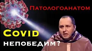 Ковид. Сможет ли человечество победить Ковид? Патологоанатом Эдигер.