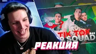 МАЗЕЛЛОВ СМОТРИТ: ПОДБОРКА МЕМОВ ИЗ ТИКТОКА С 89-ЫМ СКВАДОМ|TIKTOK MEMES 89 SQUAD #69/ Маз и тик ток