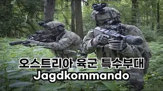 오스트리아 육군 특수부대: Jagdkommando 야크트코만도 Austrian Special Operations Forces