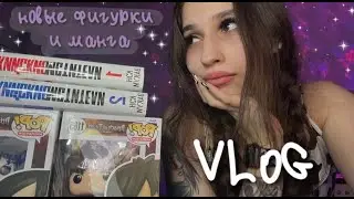 VLOG|новые фигурки FUNKO POP и манга