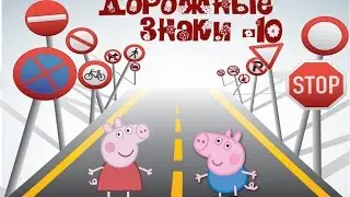 Такие разные ДОРОЖНЫЕ ЗНАКИ изучаем и играем вместе 10!!!