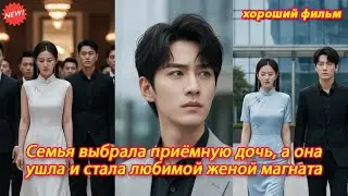 Семья выбрала приёмную дочь, а она ушла и стала любимой женой магната 