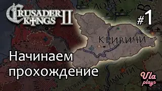 Учу на практике, начинаю прохождение  -  Crusader Kings 2 #1 | Гайд