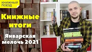 📚🚂Книжные итоги || 📅Январская мелочь 2021