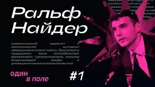 Опасен на любой скорости: Ральф Найдер | Один в поле (Подкаст #1)