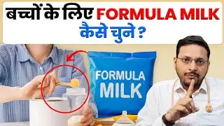 बच्चे को कौन सा Formula Milk दें  ? | Best Formula milk for Baby | Dr. Sandip Gupta