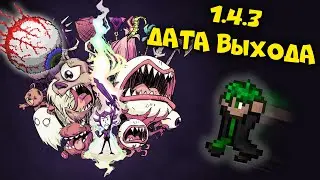 Дата выхода 1.4.3!