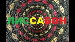 Португалия зимой - часть 1 - Прогулка по Лиссабону