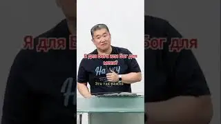 Я для Бога или Бог для меня? / Николай Чжен