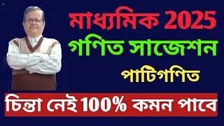 Madhyamik Math Suggestion / মাধ্যমিক 2025 গণিত সাজেশন #shorts #shortvideo