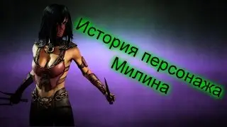 История персонажа МК - Милена (Часть 2)