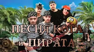 Песня кота и пирата. В поисках пропавших сокровищ. (Blue Puppy Rock cover by С.А.Д.К.О. )