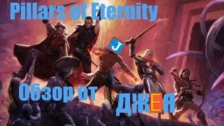 Pillars of Eternity обзор от Джея