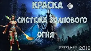 Prime World - Краска. Система залпового огня.