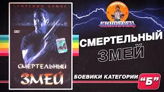 Лоренцо Ламас тот ещё ЗМЕЙ - Боевики категории "Б" из моего детства Часть II