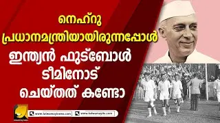 നെഹ്‌റു പ്രധാനമന്ത്രിയായിരുന്നപ്പോൾ ഇന്ത്യൻ ഫുട്ബോൾ ടീമിനോട് ചെയ്തത് കണ്ടോ