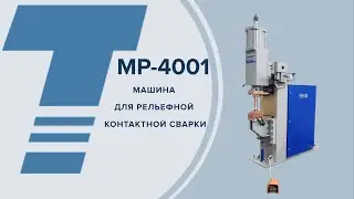 МР-4001 МАШИНА ДЛЯ РЕЛЬЕФНОЙ КОНТАКТНОЙ СВАРКИ