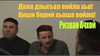 Дала даькъалволва хьо Ризван (Ачхой)