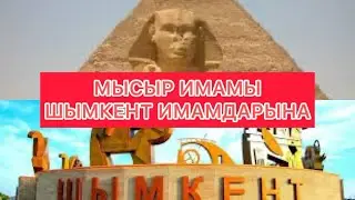 Мысыр елінің имамамы шымкент қаласының 300 имаммына сәлемдесі