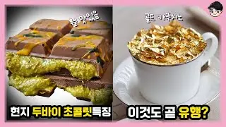 현지 두바이 초콜릿은 맛이 다르다고? 신기한 두바이 음식문화 TOP5 [빠퀴2tv]