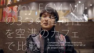 Sony ECM-M1の3つの指向性を空港のカフェで比較 – 鋭指向性／単一指向性／超鋭指向性