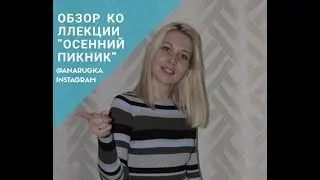 Обзор одежды #ОсеннийПикник от #фаберлик / проект #faberlicРост