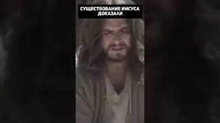 Существование Иисуса доказали