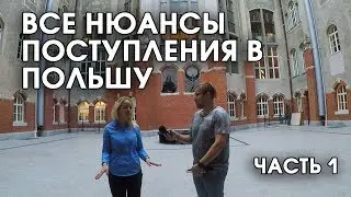 Поступление в Польшу. Часть 1. Интервью с экспертом Мариной Пономаренко.