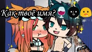 •Клип• || 🍷Как твоё имя?🍷|| Gacha life