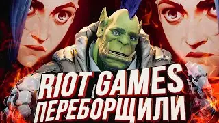 RIOT Games ПЕРЕВЕРНУЛИ ИГРУ: про 