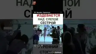 ИЗДЕВАЕТСЯ НАД СЛЕПОЙ СЕСТРОЙ ВИДЕО С INSTAGRAMA ПРИКОЛЬНЫЕ И ЗАЛИПАТЕЛЬНЫЕ И СМЕШНЫЕ