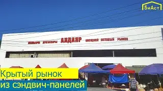Крытый рынок из сэндвич-панелей