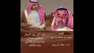 مابعد طول الغياب الا الغنيمه كلمات الشاعر محمد بن سطام بن عون اداء خالد ال بريك