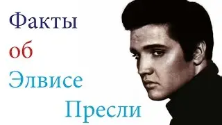 Элвис Пресли. Факты о его вечной жизни.