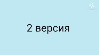 2 версия голосов Сансов