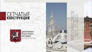 Сетчатые конструкции
