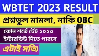 WBTET 2023 result| WB tet result update| TET 2023 result update today| the sure success