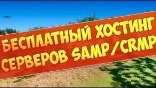 Бесплатный хостинг игровых серверов [SAMP CRMP] № 73