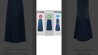 Утиль/база/тренд