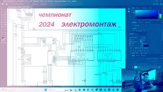 Финал Чемпионата  2023 / Принципиальная схема электромонтаж
