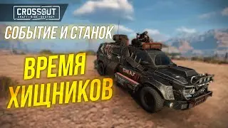 ВРЕМЯ ХИЩНИКОВ: НОВЫЙ КВАЗАР И ТОП НАГРАДЫ СОБЫТИЯ! 