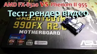 AMD FX-8320 vs AMD Phenom II X4 955 сравнение в рендере видео