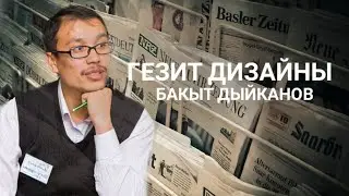 Бакыт Дыйканов - 01 - Гезит дизайны
