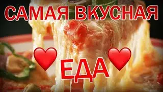 САМАЯ ВКУСНАЯ еда в МИРЕ